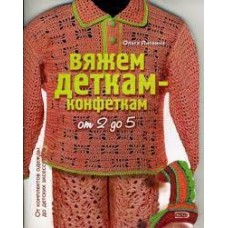 Вяжем деткам-конфеткам от 2 до 5